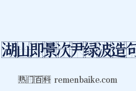 湖山即景次尹绿波造句是什么意思的图片